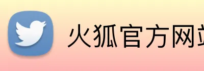 火狐官方网站 Logo